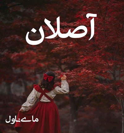 دانلود رمان آصلان از مائده قریشی با لینک مستقیم دانلود رمان آصلان از مائده قریشی با لینک مستقیم