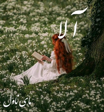 دانلود رمان آلا از یگانه غین با لینک مستقیم دانلود رمان آلا از یگانه غین با لینک مستقیم
