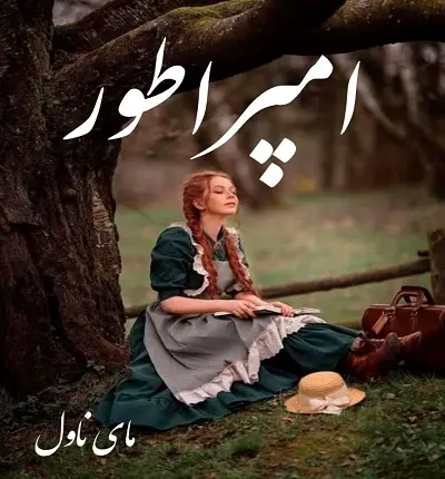 دانلود رمان امپراطور از ماریا با لینک مستقیم