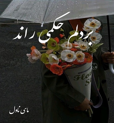 دانلود رمان بر دلم حکمی راند از سحر نصیری با لینک مستقیم دانلود رمان بر دلم حکمی راند از سحر نصیری با لینک مستقیم
