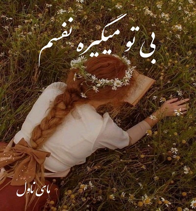دانلود رمان بی تو میگیره نفسم از کوثر شاهینی فر با لینک مستقیم دانلود رمان بی تو میگیره نفسم از کوثر شاهینی فر با لینک مستقیم