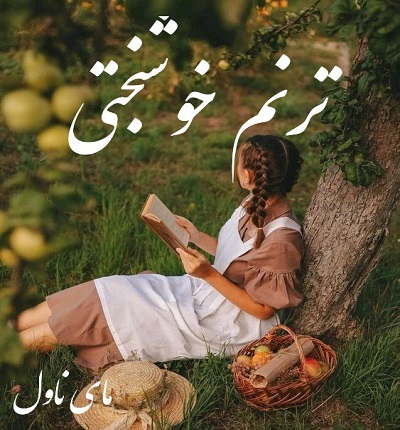 دانلود رمان ترنم خوشبختی از زهرا برهانی با لینک مستقیم دانلود رمان ترنم خوشبختی از زهرا برهانی با لینک مستقیم