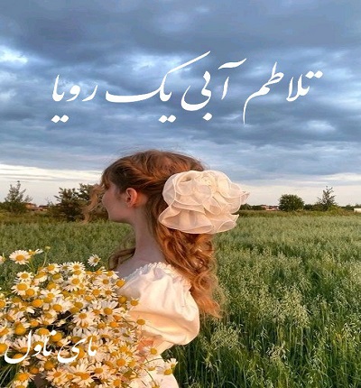 دانلود رمان تلاطم آبی یک رویا از سحر مهدی زاده با لینک مستقیم دانلود رمان تلاطم آبی یک رویا از سحر مهدی زاده با لینک مستقیم