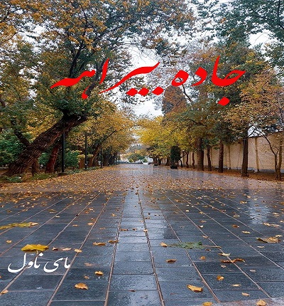 دانلود رمان جاده بیراهه از مهسا عادلی با لینک مستقیم دانلود رمان جاده بیراهه از مهسا عادلی با لینک مستقیم