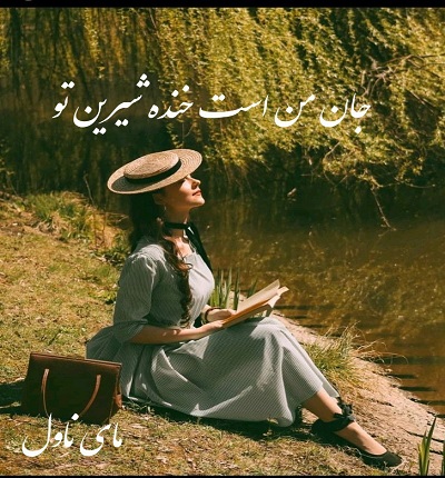 دانلود رمان جان من است خنده شیرین تو از معصومه طاهری با لینک مستقیم دانلود رمان جان من است خنده شیرین تو از معصومه طاهری با لینک مستقیم