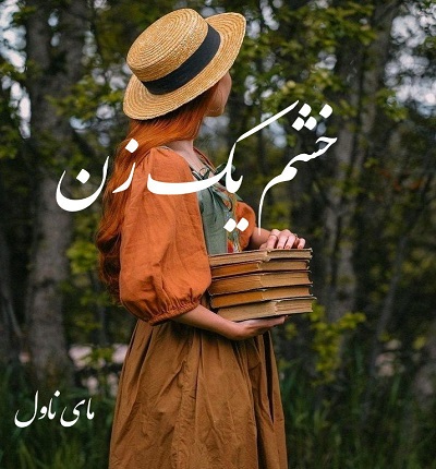 دانلود رمان خشم یک زن از مهدیه خجسته با لینک مستقیم دانلود رمان خشم یک زن از مهدیه خجسته با لینک مستقیم