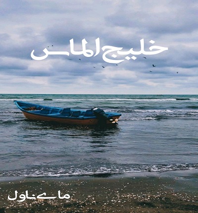 دانلود رمان خلیج الماس از لیندا هاوارد با لینک مستقیم دانلود رمان خلیج الماس از لیندا هاوارد با لینک مستقیم