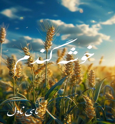 دانلود رمان خوشه گندم از مریم پیروند با لینک مستقیم دانلود رمان خوشه گندم از مریم پیروند با لینک مستقیم