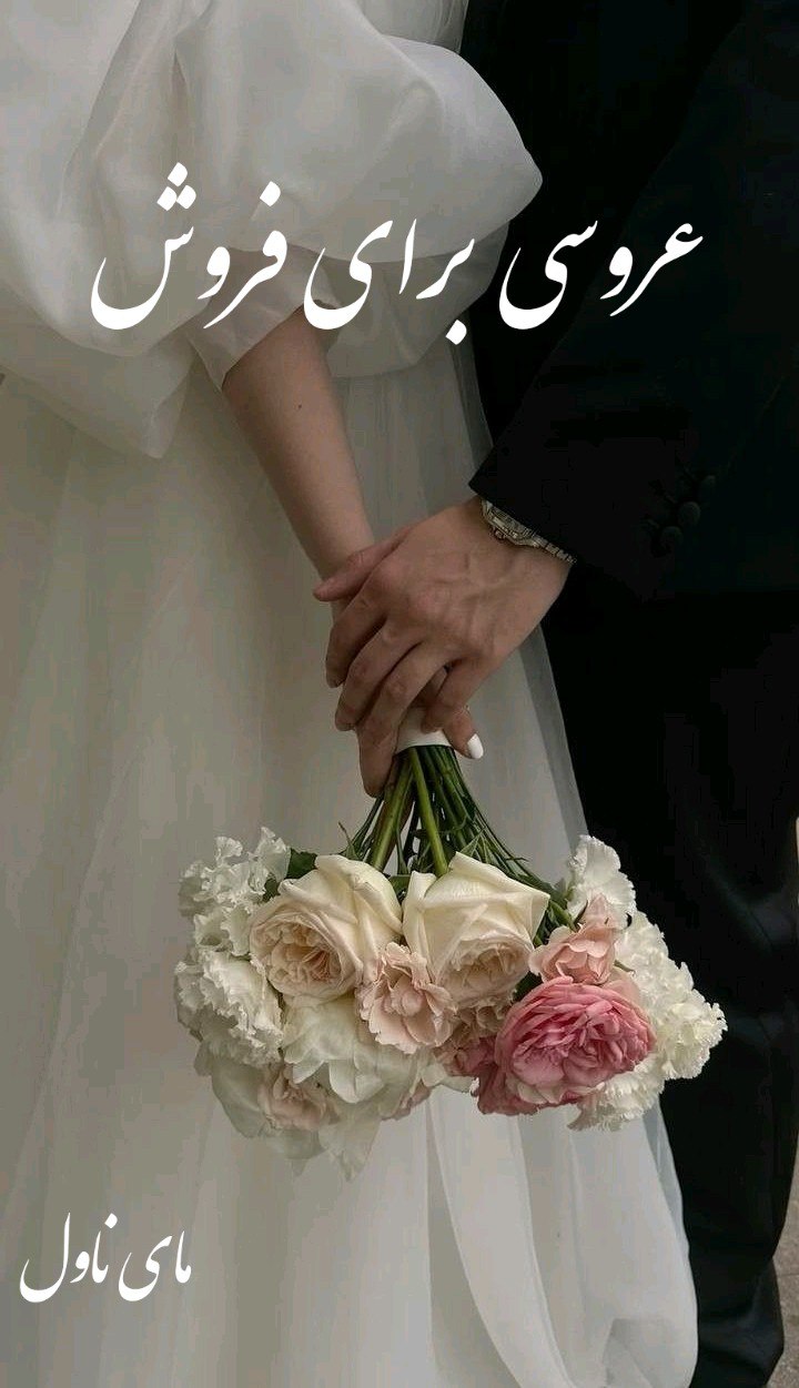 دانلود رمان عروسی برای فروش از سارا مورگان با لینک مستقیم دانلود رمان عروسی برای فروش از سارا مورگان با لینک مستقیم