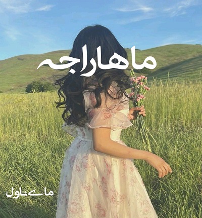 دانلود رمان ماهاراجه از مهتاب ر با لینک مستقیم دانلود رمان ماهاراجه از مهتاب ر با لینک مستقیم