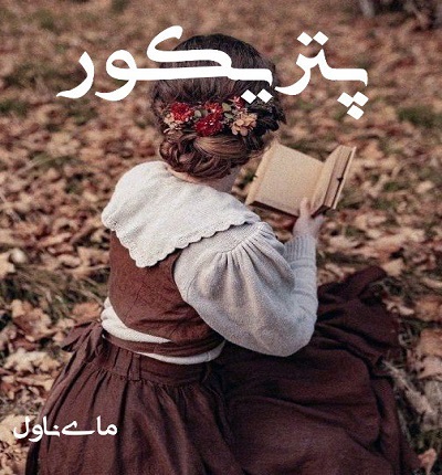 دانلود رمان پتریکور از زهرا فضلی با لینک مستقیم دانلود رمان پتریکور از زهرا فضلی با لینک مستقیم