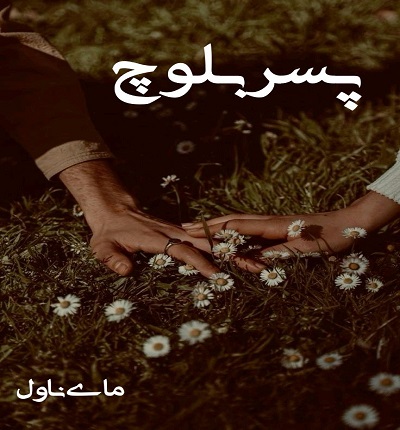 دانلود رمان پسر بلوچ از محدثه ا با لینک مستقیم دانلود رمان پسر بلوچ از محدثه ا با لینک مستقیم