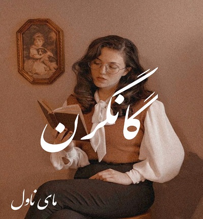 دانلود رمان گانگرن از هاجر ضیاپور با لینک مستقیم دانلود رمان گانگرن از هاجر ضیاپور با لینک مستقیم
