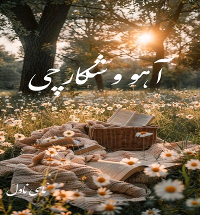 دانلود رمان آهو و شکارچی از معصومه رسولی با لینک مستقیم دانلود رمان آهو و شکارچی از معصومه رسولی با لینک مستقیم