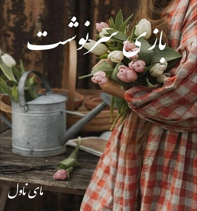 دانلود رمان بازی سرنوشت از صدای بی صدا با لینک مستقیم دانلود رمان بازی سرنوشت از صدای بی صدا با لینک مستقیم