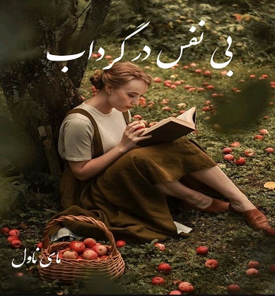 دانلود رمان بی نفس در گرداب از زهرا سادات رضوی با لینک مستقیم دانلود رمان بی نفس در گرداب از زهرا سادات رضوی با لینک مستقیم