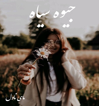 دانلود رمان جیوه سیاه از رز مشکی با لینک مستقیم دانلود رمان جیوه سیاه از رز مشکی با لینک مستقیم