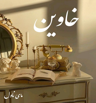 دانلود رمان خاوین از ساقی میر با لینک مستقیم دانلود رمان خاوین از ساقی میر با لینک مستقیم