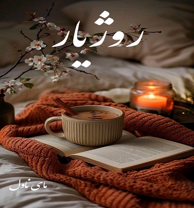 دانلود رمان روژیار از سارا با لینک مستقیم دانلود رمان روژیار از سارا با لینک مستقیم