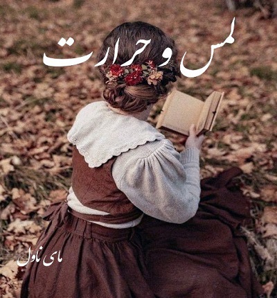 دانلود رمان لمس و حرارت از زهرا همتی با لینک مستقیم دانلود رمان لمس و حرارت از زهرا همتی با لینک مستقیم