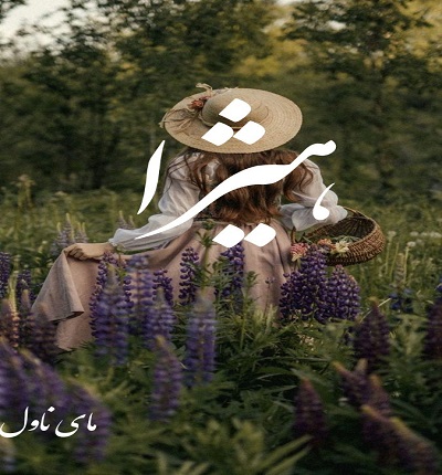 دانلود رمان هیژا از مهری هاشمی با لینک مستقیم دانلود رمان هیژا از مهری هاشمی با لینک مستقیم