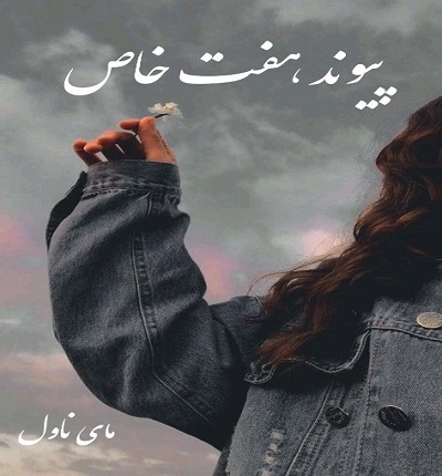دانلود رمان پیوند خاص هفت آسمان از الناز سلیمانی با لینک مستقیم دانلود رمان پیوند خاص هفت آسمان از الناز سلیمانی با لینک مستقیم
