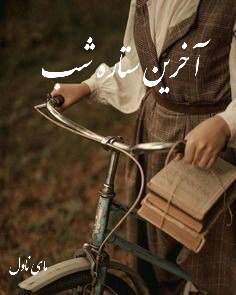 دانلود رمان آخرین ستاره شب از لیانا دیاکو با لینک مستقیم دانلود رمان آخرین ستاره شب از لیانا دیاکو با لینک مستقیم