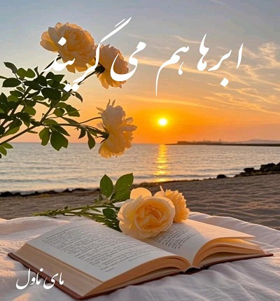 دانلود رمان ابرها هم میگریند از عطیه س با لینک مستقیم دانلود رمان ابرها هم میگریند از عطیه س با لینک مستقیم