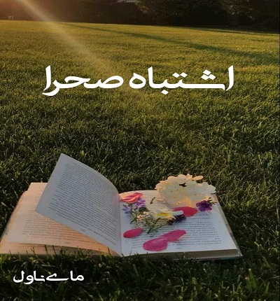 دانلود رمان اشتباه صحرا از سعیده براز با لینک مستقیم دانلود رمان اشتباه صحرا از سعیده براز با لینک مستقیم