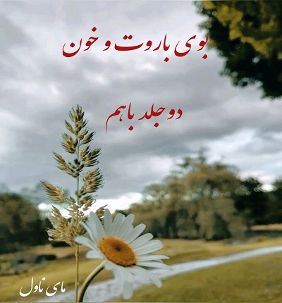 دانلود رمان بوی باروت و خون از بی پروای قصه گو با لینک مستقیم دانلود رمان بوی باروت و خون از بی پروای قصه گو با لینک مستقیم