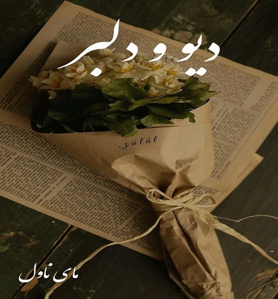دانلود رمان دیو و دلبر از ام اچ ناول با لینک مستقیم دانلود رمان دیو و دلبر از ام اچ ناول با لینک مستقیم
