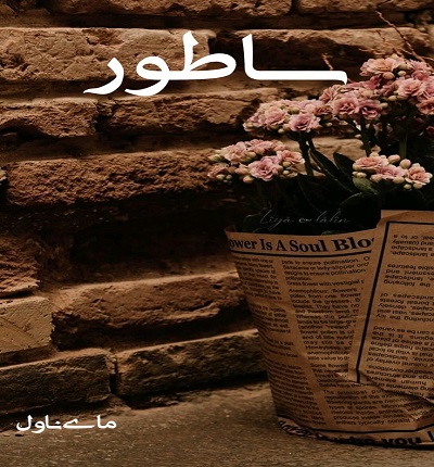 دانلود رمان ساطور از ندای اجبار با لینک مستقیم دانلود رمان ساطور از ندای اجبار با لینک مستقیم