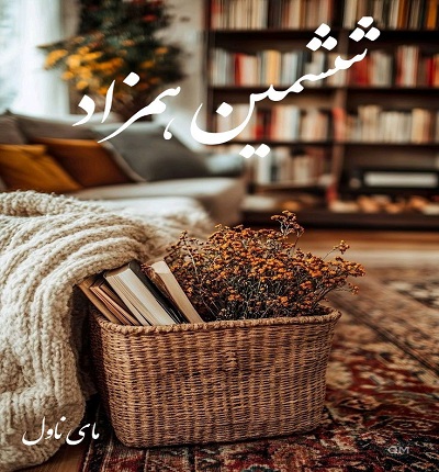 دانلود رمان ششمین همزاد از مینا ت (خانم وکیل) با لینک مستقیم دانلود رمان ششمین همزاد از مینا ت (خانم وکیل) با لینک مستقیم