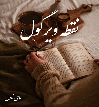 دانلود رمان نقطه ویرگول از نساء حسنوند با لینک مستقیم دانلود رمان نقطه ویرگول از نساء حسنوند با لینک مستقیم