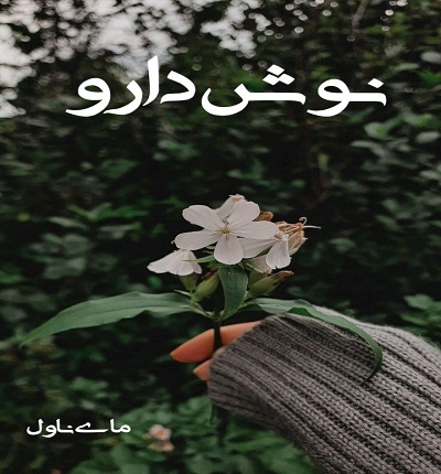 دانلود رمان نوش دارو از شادی عبادی با لینک مستقیم دانلود رمان نوش دارو از شادی عبادی با لینک مستقیم