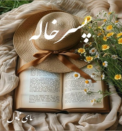 دانلود رمان پسرخاله از سارا با لینک مستقیم دانلود رمان پسرخاله از سارا با لینک مستقیم