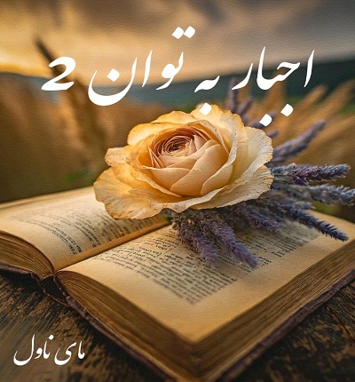 دانلود رمان اجبار به توان 2 از مریم رویال با لینک مستقیم دانلود رمان اجبار به توان 2 از مریم رویال با لینک مستقیم
