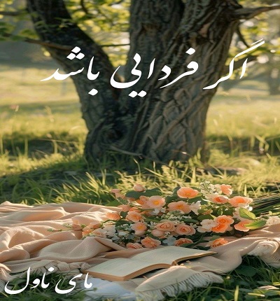 دانلود رمان اگر فردایی باشد از اقلیما با لینک مستقیم دانلود رمان اگر فردایی باشد از اقلیما با لینک مستقیم