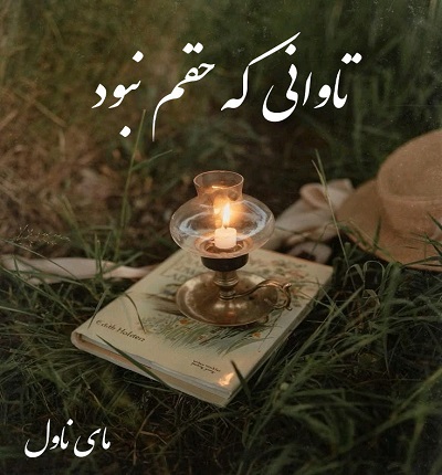 دانلود رمان تاوانی که حقم نبود از صفورا یارمرادی با لینک مستقیم دانلود رمان تاوانی که حقم نبود از صفورا یارمرادی با لینک مستقیم