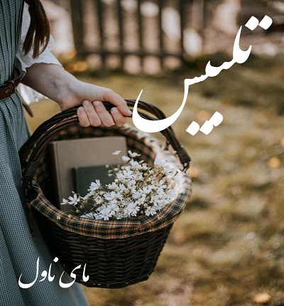 دانلود رمان تلبیس از شادی جمالیان با لینک مستقیم دانلود رمان تلبیس از شادی جمالیان با لینک مستقیم