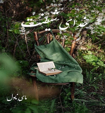 دانلود رمان خدای شیطنت از نیاز احمدی با لینک مستقیم دانلود رمان خدای شیطنت از نیاز احمدی با لینک مستقیم