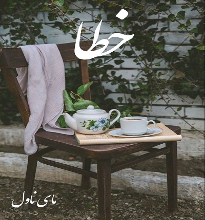 دانلود رمان خطا از مهشاد خواجویی با لینک مستقیم دانلود رمان خطا از مهشاد خواجویی با لینک مستقیم
