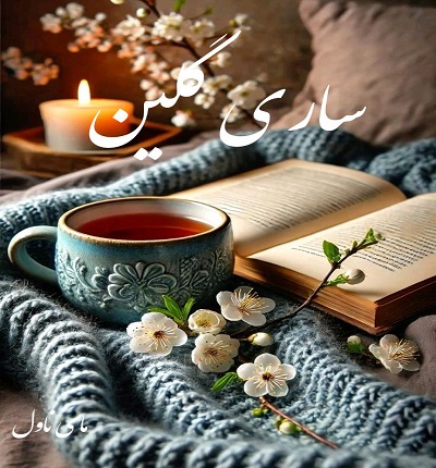 دانلود رمان ساری گلین از کیمیا ذبیحی با لینک مستقیم دانلود رمان ساری گلین از کیمیا ذبیحی با لینک مستقیم