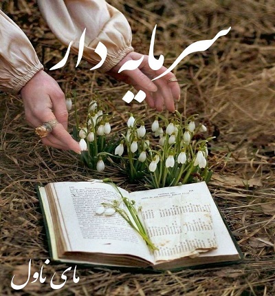 دانلود رمان سرمایه دار از کتی ایوانز با لینک مستقیم دانلود رمان سرمایه دار از کتی ایوانز با لینک مستقیم