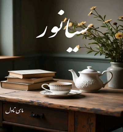 دانلود رمان سیانور از اسما چنگایی با لینک مستقیم دانلود رمان سیانور از اسما چنگایی با لینک مستقیم
