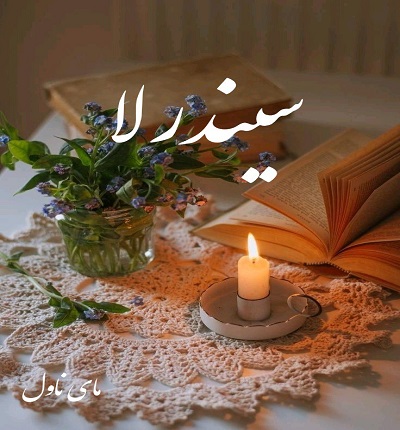 دانلود رمان سیندرلا از مهدیه سلیمانی با لینک مستقیم دانلود رمان سیندرلا از مهدیه سلیمانی با لینک مستقیم