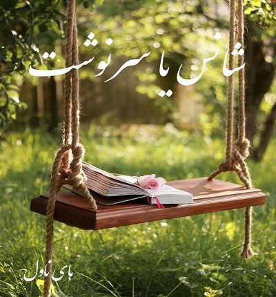 دانلود رمان شانس یا سرنوشت از فاطمه د با لینک مستقیم دانلود رمان شانس یا سرنوشت از فاطمه د با لینک مستقیم