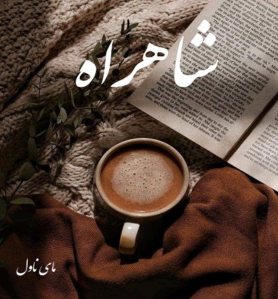دانلود رمان شاهراه از اسما کافی با لینک مستقیم دانلود رمان شاهراه از اسما کافی با لینک مستقیم