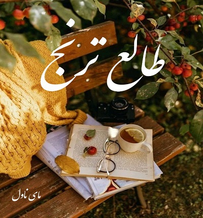 دانلود رمان طالع ترنج از الهه افرنگ با لینک مستقیم دانلود رمان طالع ترنج از الهه افرنگ با لینک مستقیم