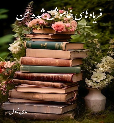 دانلود رمان فریادهای خاموش شده من از محیا نگهبان با لینک مستقیم دانلود رمان فریادهای خاموش شده من از محیا نگهبان با لینک مستقیم